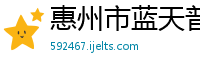 惠州市蓝天普惠信息技术有限公司